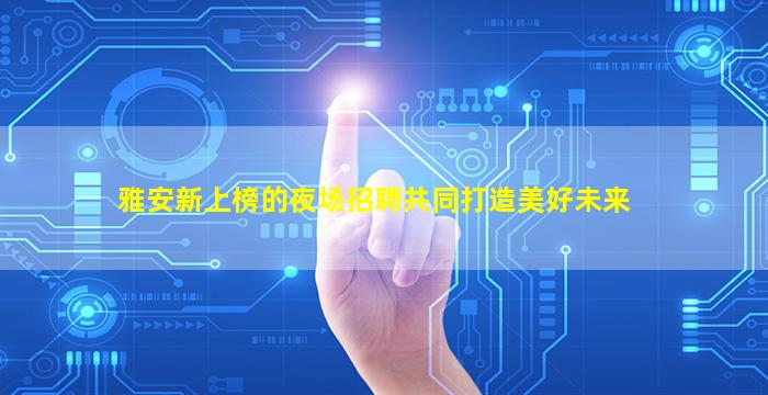 滨州KTV招聘